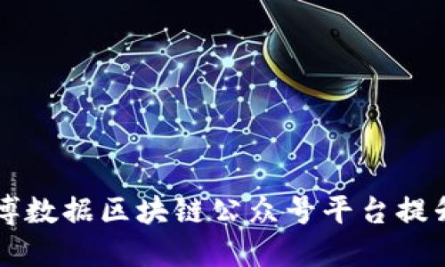 如何利用清博数据区块链公众号平台提升品牌影响力