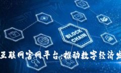 区块链产业互联网官网平台:推动数字经济发展