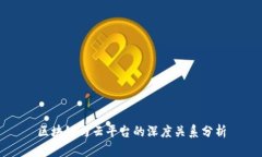 区块链与云平台的深度关系分析