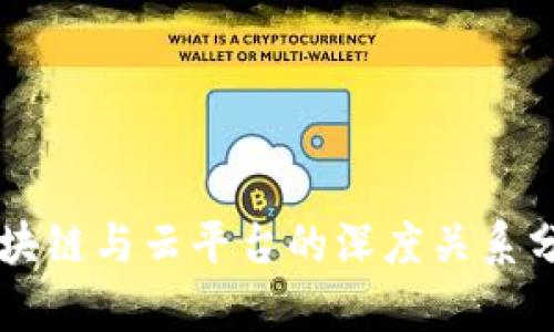 区块链与云平台的深度关系分析