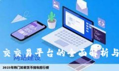 区块链社交交易平台的全面解析与使用指南