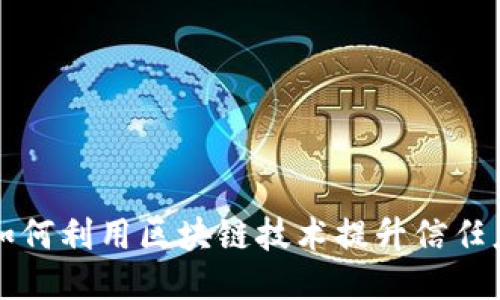交友平台如何利用区块链技术提升信任度与安全性