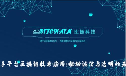 二手平台区块链技术应用:推动诚信与透明的未来