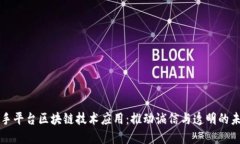 二手平台区块链技术应用:推动诚信与透明的未