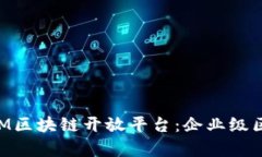 深度解析IBM区块链开放平台：企业级区块链的未