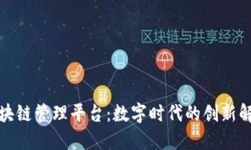 企业区块链管理平台:数字时代的创新解决方案