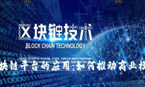 企业区块链平台的应用:如何推动商业模式转型