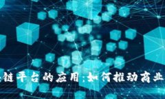 企业区块链平台的应用：如何推动商业模式转型