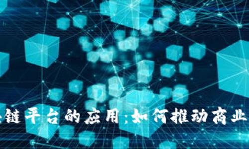 企业区块链平台的应用:如何推动商业模式转型