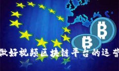 如何做好视频区块链平台的运营策略