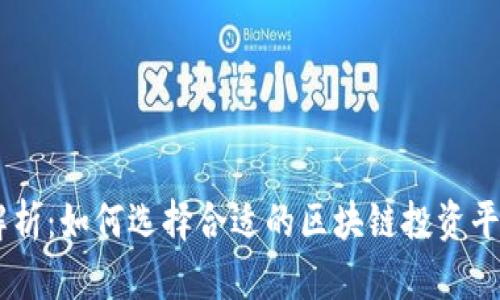 全面解析:如何选择合适的区块链投资平台APP