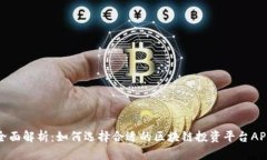 全面解析：如何选择合适的区块链投资平台APP