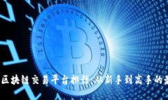 2023年区块链交易平台排行：从新手到高手的最佳