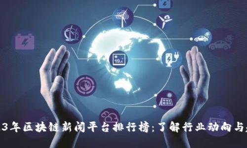 2023年区块链新闻平台排行榜:了解行业动向与趋势