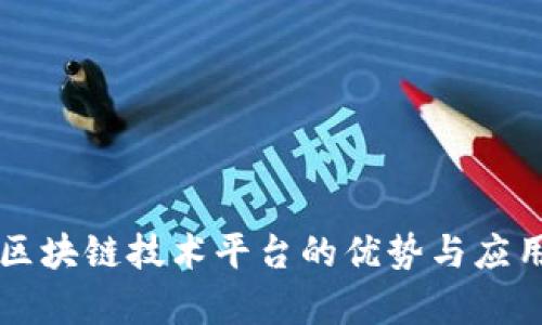 美的区块链技术平台的优势与应用探析