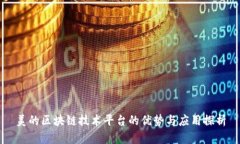 美的区块链技术平台的优势与应用探析