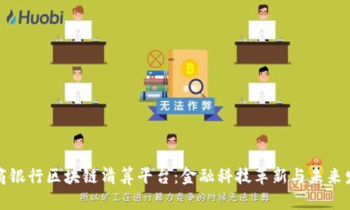 招商银行区块链清算平台:金融科技革新与未来发展