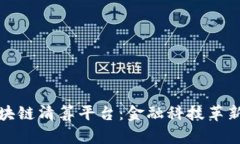 招商银行区块链清算平台：金融科技革新与未来