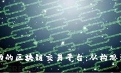 如何创建一个成功的区块链交易平台:从构思到