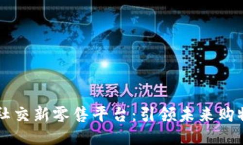 区块链社交新零售平台:引领未来购物新方式