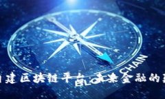 银行自建区块链平台:未来金融的颠覆者