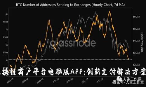 云南区块链商户平台电脑版APP:创新支付解决方案的未来