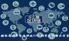 云南区块链商户平台电脑版APP:创新支付解决方