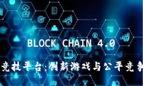 区块链竞技平台:创新游戏与公平竞争的未来
