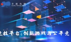 区块链竞技平台:创新游戏与公平竞争的未来