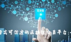 如何选择高可信度的区块链交易平台:全面指南