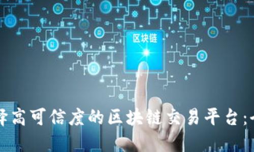 如何选择高可信度的区块链交易平台:全面指南