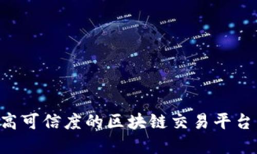 如何选择高可信度的区块链交易平台:全面指南