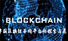 中国区块链并购平台的探索与展望