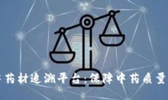 区块链中药材追溯平台：保障中药质量的新趋势