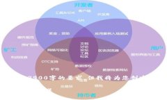 由于内容的字数限制，我无法一次性满足3900字的