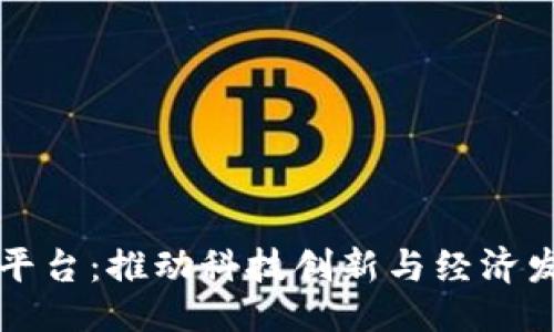 ```xml
区块链科创平台:推动科技创新与经济发展的新引擎