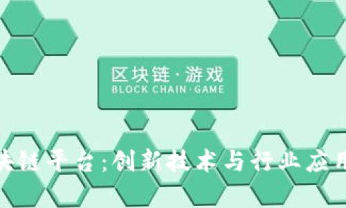 探索巴黎区块链平台:创新技术与行业应用的前沿之地