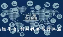探索巴黎区块链平台：创新技术与行业应用的前
