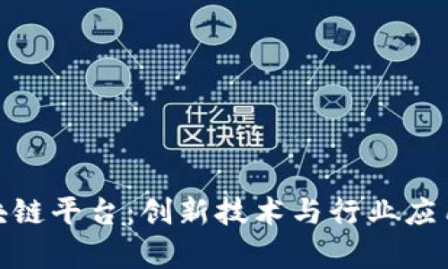 探索巴黎区块链平台:创新技术与行业应用的前沿之地