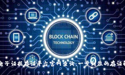 区块链电子证据存证平台官网查询:一步到位的存证解决方案