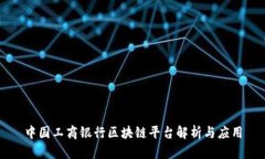 中国工商银行区块链平台解析与应用