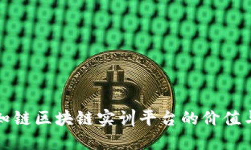 探讨知链区块链实训平台的价值与应用