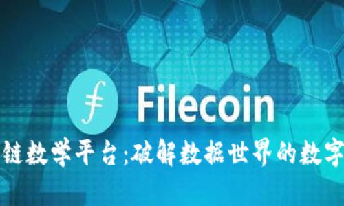 区块链数学平台:破解数据世界的数字密码