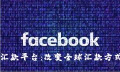 法国区块链汇款平台:改变全球汇款方式的新兴