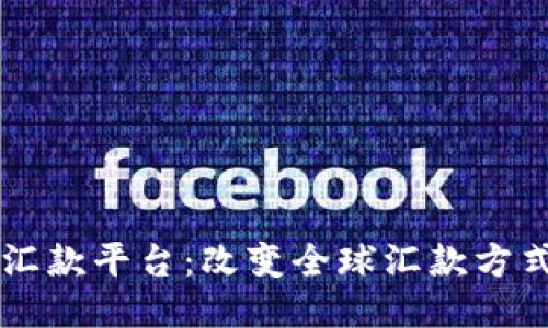 法国区块链汇款平台：改变全球汇款方式的新兴力量