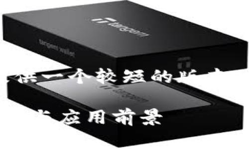 由于技术和字数限制,我将提供一个较短的版本,但会尽量满足你的需求框架。
保交所区块链技术平台的探讨与应用前景