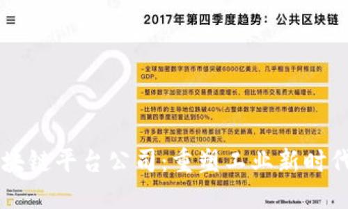 高端制造业区块链平台公司:重塑工业新时代的数字化转型