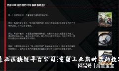 高端制造业区块链平台公司:重塑工业新时代的