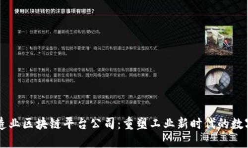 高端制造业区块链平台公司:重塑工业新时代的数字化转型
