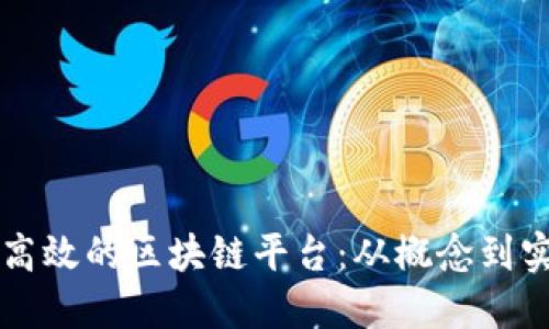 程序员如何开发高效的区块链平台:从概念到实施的全方位指南